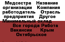 Медсестра › Название организации ­ Компания-работодатель › Отрасль предприятия ­ Другое › Минимальный оклад ­ 15 000 - Все города Работа » Вакансии   . Крым,Октябрьское